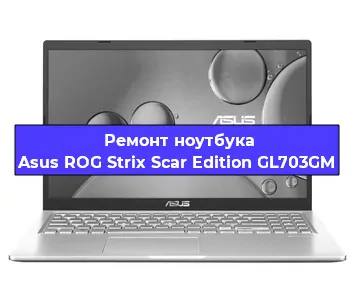 Замена материнской платы на ноутбуке Asus ROG Strix Scar Edition GL703GM в Воронеже